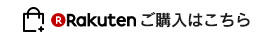 楽天で購入