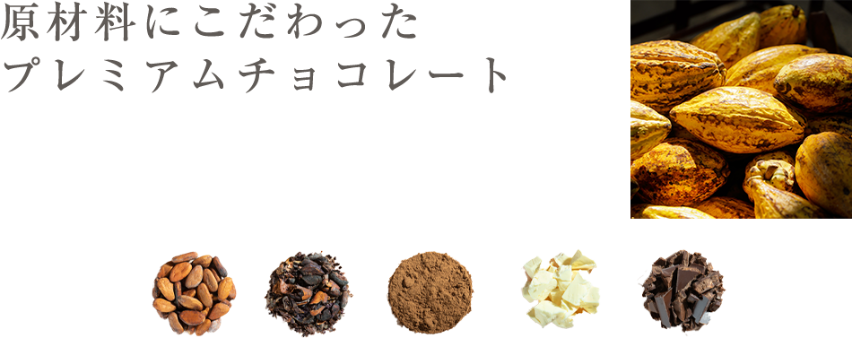 原材料にこだわったプレミアムチョコレート